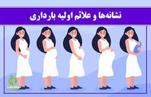 علایم صددرصدی بارداری قبل از پریود