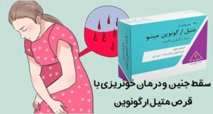 قرص متیل ارگونوین سقط جنین