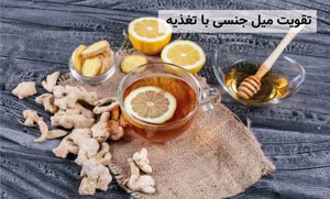 روش طبیعی برای تقویت میل جنسی