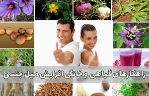 روش طبیعی برای تقویت میل جنسی