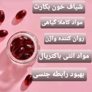 کپسول ترمیم بکارت {شیاف هایمن } چیست